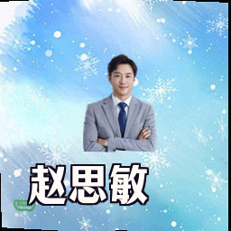 赵思敏